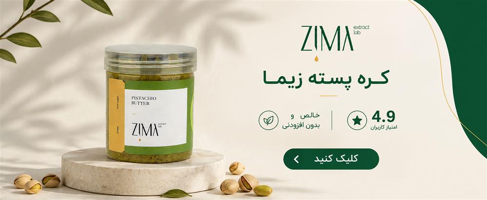 خرید کره پسته زیما